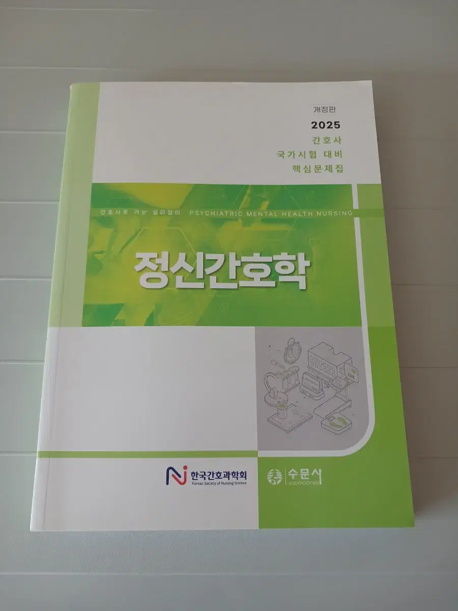 2025 한국간호과학회 정신간호학 문제집